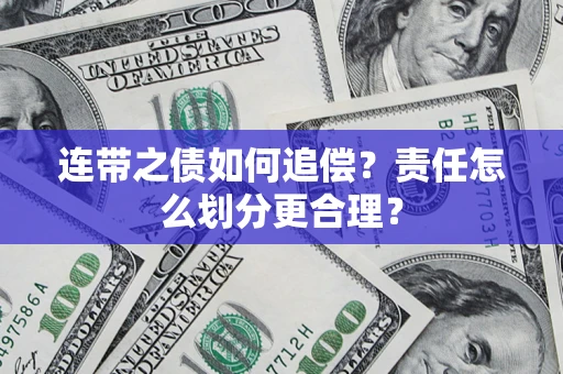 北京连带之债如何追偿？责任怎么划分更合理？