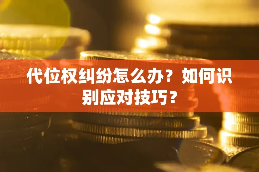 北京代位权纠纷怎么办？如何识别应对技巧？