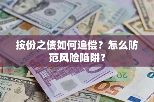 北京按份之债如何追偿？怎么防范风险陷阱？