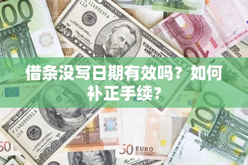 北京借条没写日期有效吗？如何补正手续？