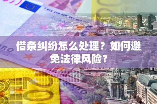 北京借条纠纷怎么处理？如何避免法律风险？