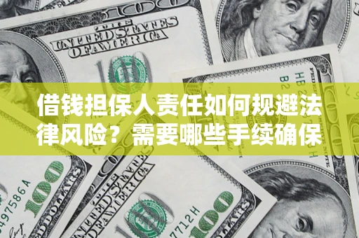 北京借钱担保人责任如何规避法律风险？需要哪些手续确保安全？