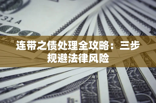 北京连带之债处理全攻略：三步规避法律风险