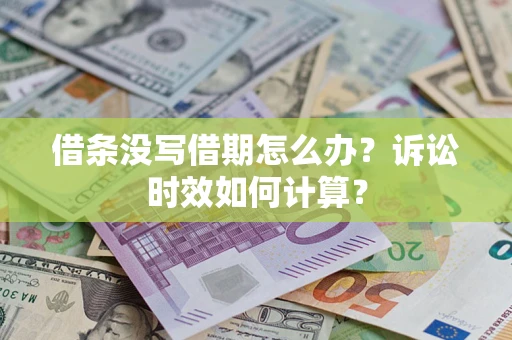北京借条没写借期怎么办？诉讼时效如何计算？
