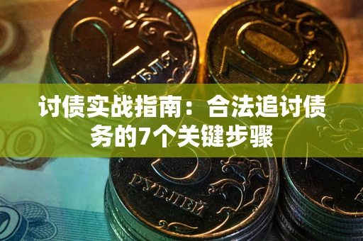北京讨债实战指南：合法追讨债务的7个关键步骤