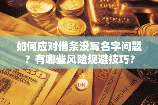 北京如何应对借条没写名字问题？有哪些风险规避技巧？