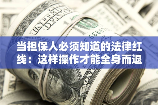 北京当担保人必须知道的法律红线：这样操作才能全身而退