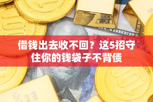 北京借钱出去收不回？这5招守住你的钱袋子不背债