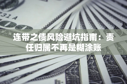 北京连带之债风险避坑指南：责任归属不再是糊涂账