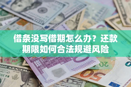 北京借条没写借期怎么办？还款期限如何合法规避风险
