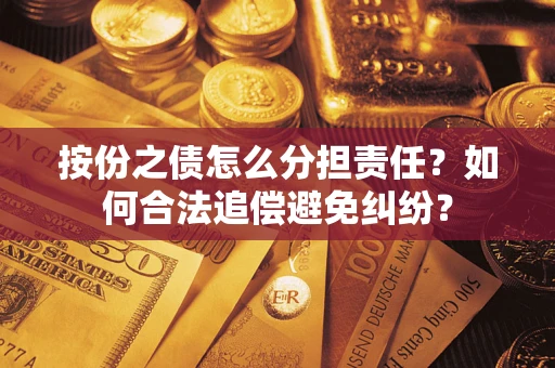 北京按份之债怎么分担责任？如何合法追偿避免纠纷？