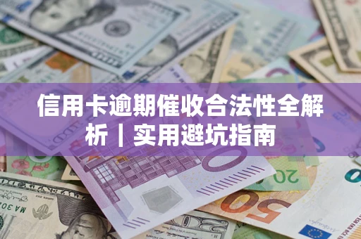 北京信用卡逾期催收合法性全解析｜实用避坑指南