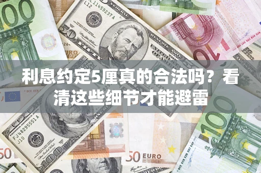 北京利息约定5厘真的合法吗？看清这些细节才能避雷