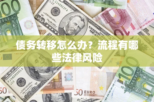 北京债务转移怎么办？流程有哪些法律风险