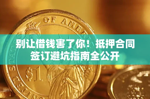 北京别让借钱害了你！抵押合同签订避坑指南全公开